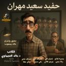 [Arabic] - Saeed Mahran's Grandson: Psychopathic psychological story Audiobook