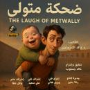 [Arabic] - The Laugh of Metwally: A philosophical and psychological story Audiobook