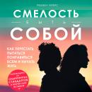 [Russian] - Dare to Be You [Russian Edition]: Break Free from People-Pleasing and Truly Live by Rebe Audiobook