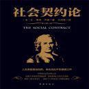 [Chinese] - 社会契约论: 法国大革命的思想起源 Audiobook