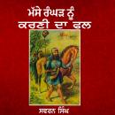 [Panjabi] - Masse Rangar Nu Karni Da Phal: Masse Rangar Da Beadbi lyi Darbar Sahib Dera Laouna Audiobook