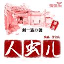 [Chinese] - 人虫儿: 《人虫儿》：胡同里的土专家，生存状态的缩影，性格奥秘的探索。 Audiobook