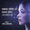 [Bengali] - অন্ধকার পৃথিবীর এক আশ্চর্য মহিলা ও অন্যান্য গল্প Audiobook