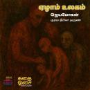 [Tamil] - Aezham Ulagam Audiobook
