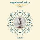 [Panjabi] - Kharku Sangharash Di Sakhi 2 : Sadhan, Sababb, Sidak ate Shahadat: Sadhan, Sababb, Sidak Audiobook