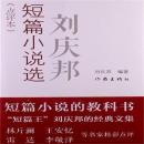 [Chinese] - 刘庆邦短篇作品 Audiobook