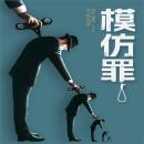 [Chinese] - 模仿罪: 具有高度仪式感的模仿犯罪 Audiobook