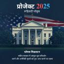[Hindi] - प्रोजेक्ट 2025 ( Project 2025 - Hindi ): रूढ़िवादी प्लेबुक  ( The Conservative Playbook ) Audiobook