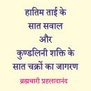 [Hindi] - हातिमताई के सात सवाल और कुण्डलिनी शक्ति के सप्त चक्रों का जागरण: कुण्डलिनी शक्ति Audiobook