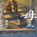 [Chinese] - 母亲: 电视剧《人世间》原著作者梁晓声又一力作 Audiobook