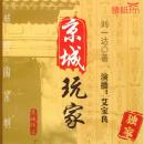 [Chinese] - 京城玩家: 《京城玩家》：玩中见深意，玩中显品位，玩中得自在！ Audiobook