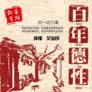 [Chinese] - 百年德性: 《百年德性》：胡同深处的温情，世代更迭的坚韧，北京人的精神赞歌！ Audiobook