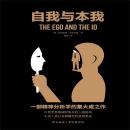 [Chinese] - 自我与本我: 精神分析创始人弗洛伊德晚年集大成之作 Audiobook
