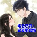 [Chinese] - 婚后恋爱：宠爱蜜如糖: 《婚后恋爱：宠爱蜜如糖》——乌龙成婚，由恨转爱，甜蜜逆袭！ Audiobook