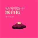 [Chinese] - 秘密隐于深白色 Audiobook