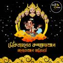 [Bengali] - Dhekibahoner Kalanka Bhanjan: MyStoryGenie Bengali Audiobook Album 67: Narada, the Peacemaker Audiobook