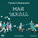 Мая школа, ганна севярынец
