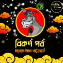[Bengali] - Bikarna Parba: MyStoryGenie Bengali Audiobook Album 64: In Search of the Earless Audiobook