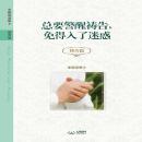 总要警醒祷告，免得入了迷惑 : Keep Watching and Praying (Simplified Chinese) Audiobook