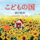 [Japanese] - こどもの国 Audiobook