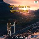 [Hindi] - पाशुपत सम्प्रदाय का उद्भव एवं विकास (Pashupat Sampraday Ka Udvab Evam Vikas) Audiobook