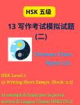 HSK 5 : 13 Writing Short Essays And Audiofiles (Book n. 2): 13 写作考试模拟试题  (二) Audiobook