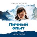 [Russian] - Личный опыт Audiobook