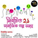 [Bengali] - Nirbachito 21 Samajik Galpo Samagra : MyStoryGenie Bengali Audiobook Boxset 6: 21 Social Audiobook