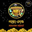 [Bengali] - Lanka Kando: MyStoryGenie Bengali Audiobook Album 63: The Grand Feast of Lanka Audiobook