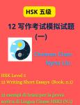 HSK 5 : 12 Writing Short Essays And Audiofiles (Book n.1): 12 写作考试模拟试题  (一) Audiobook