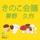 [Japanese] - きのこ会議 Audiobook