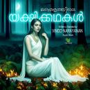 [Malayalam] - യക്ഷിക്കഥകള്‍/ Yakshikkadhakal: Yakshi stories of Kerala Audiobook
