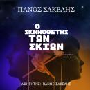 [Greek] - Ο Σκηνοθέτης των Σκιών Audiobook