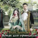 Вожак для принцессы Audiobook