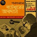 [Bengali] - Boteshwarer Abodaan: MyStoryGenie Bengali Audiobook 57: Benevolence of Boteshwar Audiobook