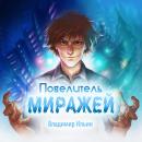 Повелитель миражей Audiobook