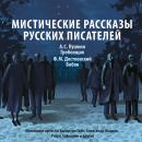 Мистические рассказы русских писателей. Выпуск 2 Audiobook
