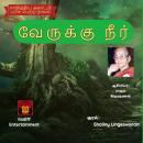 வேருக்கு நீர் - Verukku Neer Audiobook