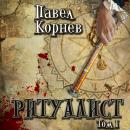 Ритуалист. Том 1 Audiobook