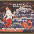 [Russian] - The Tale of the Fisherman and the Fish Audiobook
