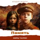 [Russian] - Память Audiobook