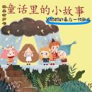 [Chinese] - 童话里的小故事：菊奶奶的最后一件新衣 Audiobook