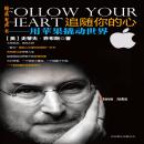 [Chinese] - 追随你的心：用苹果撬动世界: 乔布斯留给所有立志成功者的礼物 Audiobook