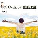 [Chinese] - 草场五月的鲜花 Audiobook