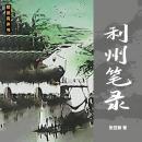 [Chinese] - 利州笔录 Audiobook