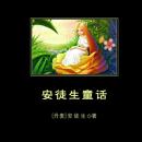 [Chinese] - 安徒生童话: 一部经典不朽的童话故事集 Audiobook