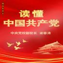 [Chinese] - 读懂中国共产党: 读懂中国，必须读懂中国共产党 Audiobook