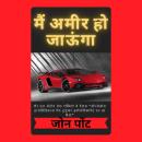 [Hindi] - मैं अमीर हो जाऊंगा Audiobook