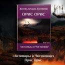 [Russian] - Антимиры и Чистилище Audiobook