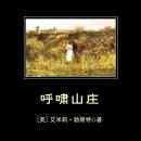 [Chinese] - 呼啸山庄: 奠定英国文学史上地位的“奇特小说” Audiobook